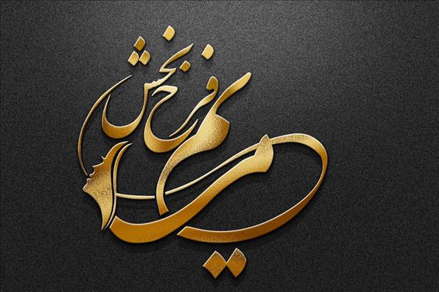 سالن زیبایی مریم فرح بخش