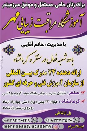 آکادمی زیبایی مهر