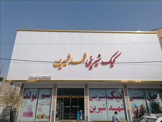 قنادی شهد شیرین 