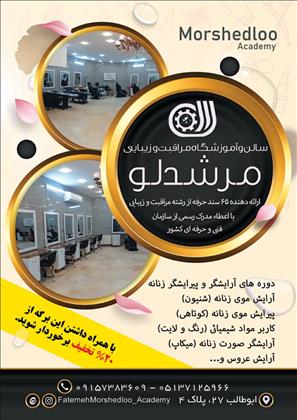 آموزشگاه و سالن زیبایی مرشدلو آموزشگاه و سالن زیبایی مرشدلو