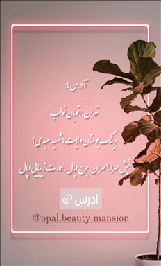 عمارت زیبایی اوپال تهران