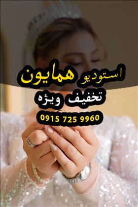 استودیو همایون