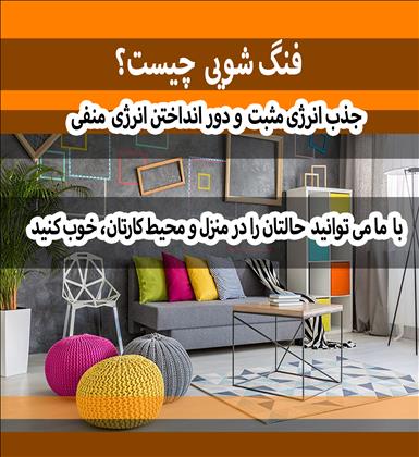 فِنگ شویی ایران