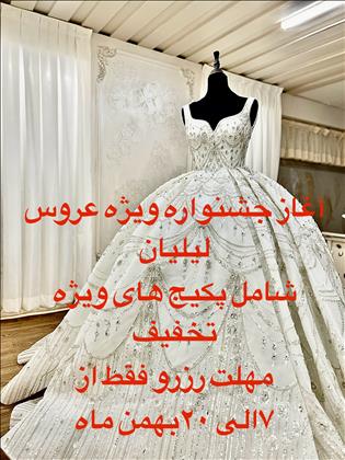 مزون خانه عروس لیلیان