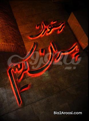 رستوران پسران کریم