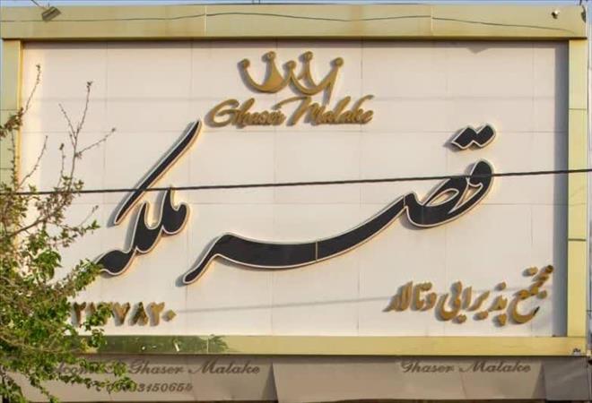 تالار قصر ملکه
