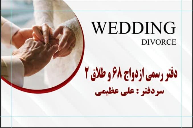 دفتر رسمی ازدواج و طلاق عظیمی