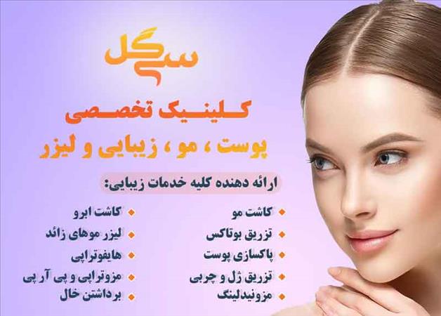 کلینیک تخصصی پوست و مو سی گل