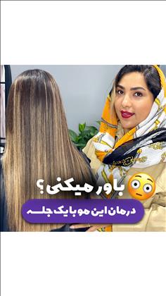 احیا و کراتین مو کمند