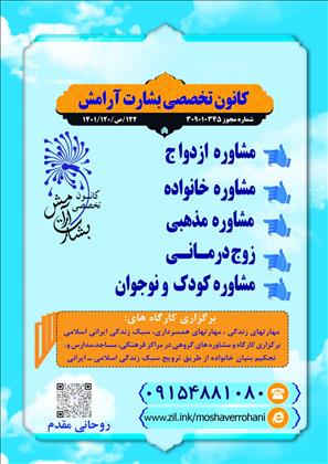 مشاوره  تخصصی بشارت آرامش 