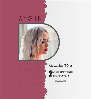 سالن زیبایی آیگین