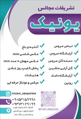 تشریفات مجالس یونیک