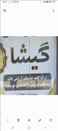 گیشا بانو محتشمی گیشا بانو محتشمی