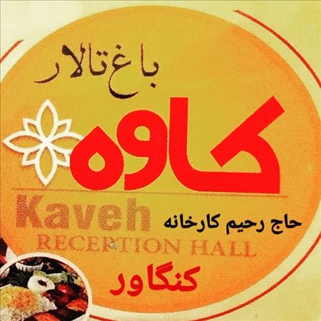 باغ تالار کاوه