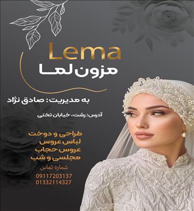 مزون لما مزون لما