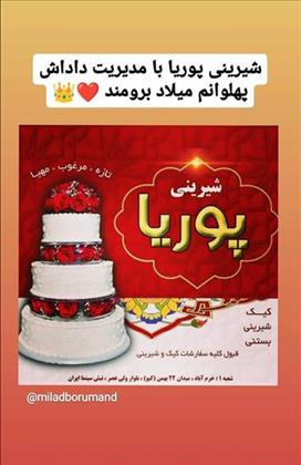 قنادی پوریا