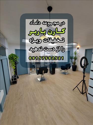 سالن داماد کارن باربر