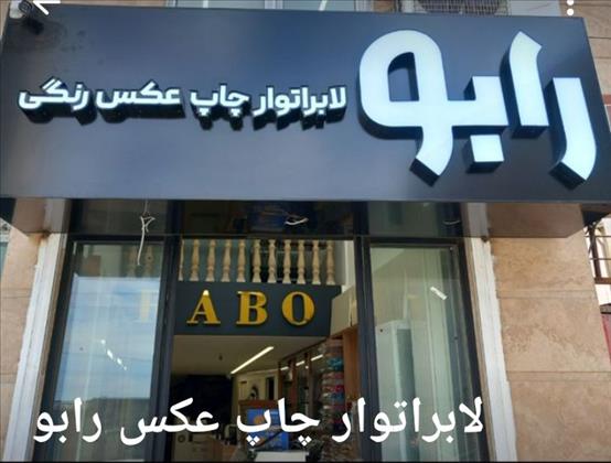 لابراتوار چاپ عکس و صحافی رابو