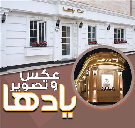 آتلیه یادها