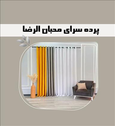 پرده سرای محبان الرضا