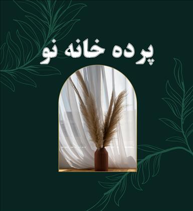 پرده سرای خانه نو