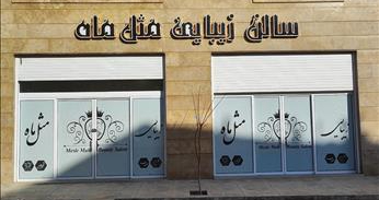 سالن زیبایی مثل ماه