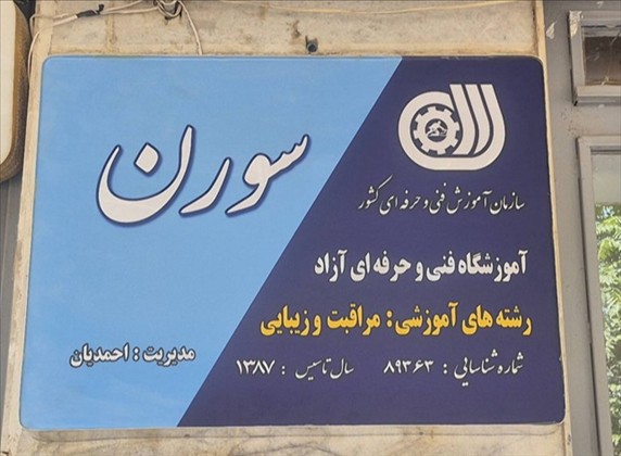 آموزشگاه زیبایی سورن