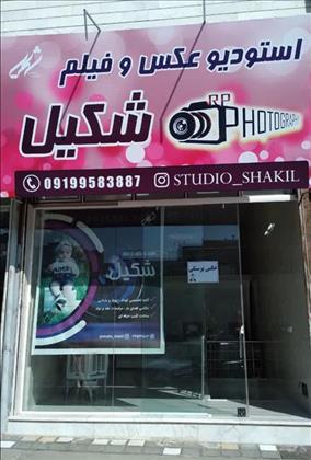 استودیو شکیل