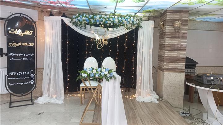 تشریفات محمد فیروزی