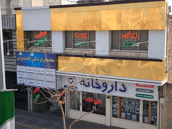 کلینیک پوست و مو ققنوس کلینیک پوست و مو ققنوس