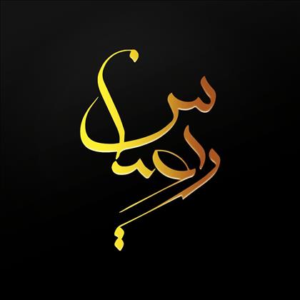 سالن مردانه ریضاس سالن مردانه ریضاس