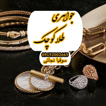 جواهری طلای کوچک