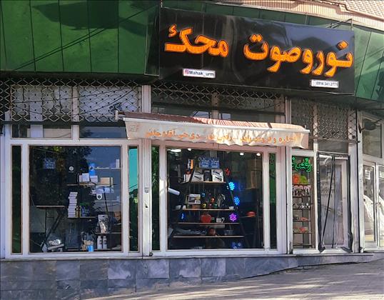 نوروصوت محک ارومیه