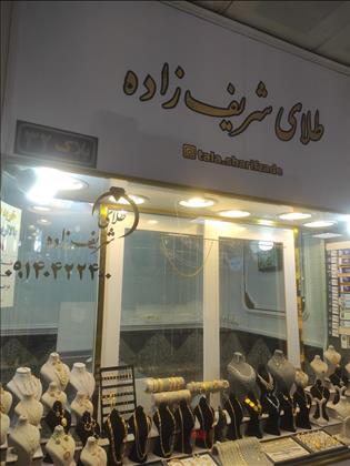 طلای شریف زاده