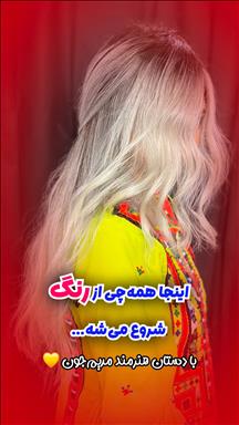 آرایشگاه زنانه
