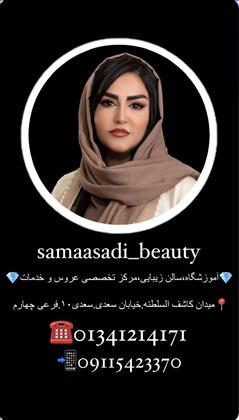 سالن و آکادمی  تخصصی سما اسدی 