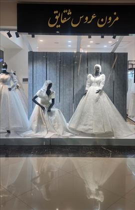 مزون عروس شقایق