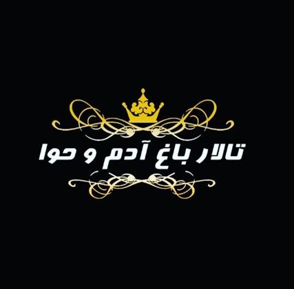 تالار باغ مجلل آدم و حوا 