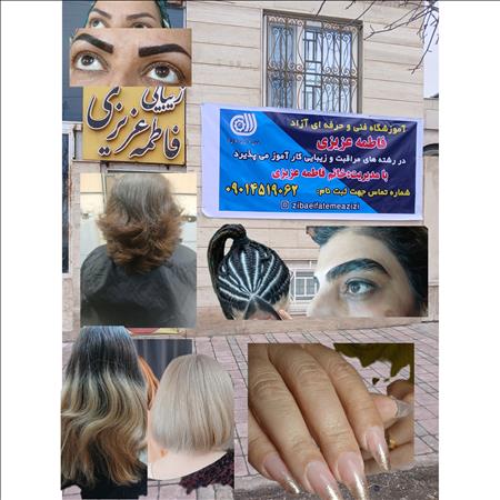 آموزشگاه  و زیبایی فاطمه عزیزی 