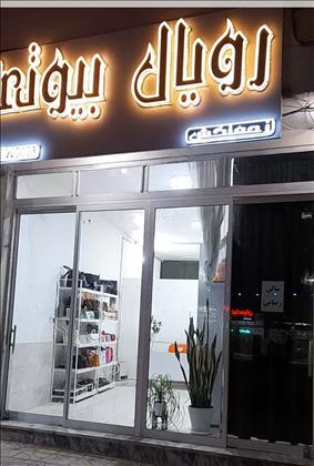 رویال بیوتی زحمتکش رویال بیوتی زحمتکش