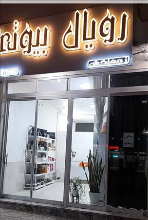 رویال بیوتی زحمتکش