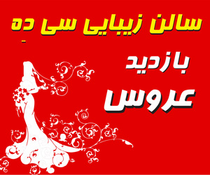 سالن زیبایی سی دِه سالن زیبایی سی دِه