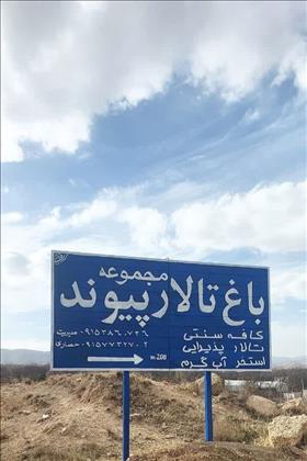 باغ تالار پیوند