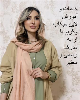 آموزشگاه ارایشگری سارین