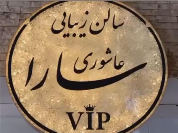 سالن زیبایی ساراعاشوری