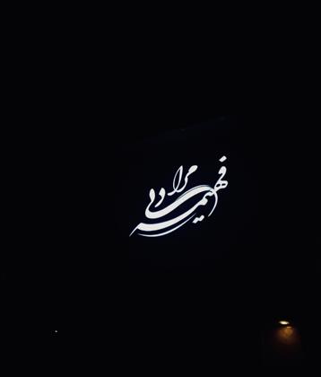 سالن زیبایی فهیمه مرادی