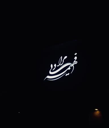 سالن زیبایی فهیمه مرادی