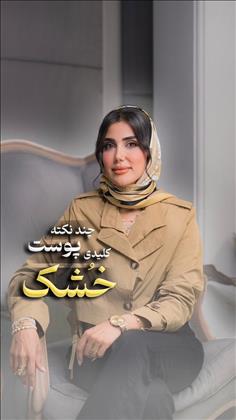 استاد تخصصی میکاپ مژگان محمدیان