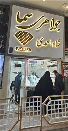 جواهری سما     شاه احمدی