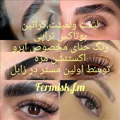 اکستنشن ولیفت ولمینت مژه وابرو اکستنشن ولیفت ولمینت مژه وابرو